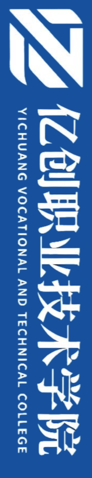 亿创职业技术学院